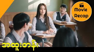 အထူးတန်း 35th Period Korea Movie Explanation [upl. by Rochester]