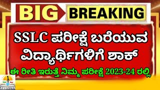 SSLC ಪರೀಕ್ಷೆ 2024 ಮಹತ್ವದ ಬದಲಾವಣೆ  SSLC Exam 2024 Karnataka  SSLC ಪರೀಕ್ಷೆ 202324 ಹೇಗಿರುತ್ತೆ [upl. by Pauli929]