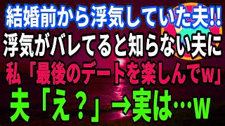 【スカッとする話】結婚前から浮気していた夫浮気がバレてると知らない夫に私「最後のデートを楽しんでw」夫「え？」→実は… [upl. by Judenberg]