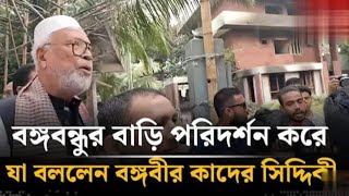 বঙ্গবন্দুর বাড়ি হরিদর্শন করে যা বললেন বঙ্গবীর কাদের সিদ্দিকী how to upload video BangaKa der Kader [upl. by Kirimia]