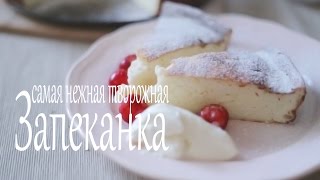 Самая нежная творожная запеканка Рецепты от Easy Cook [upl. by Yumuk]