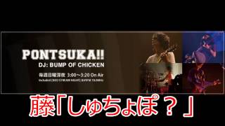 BUMP OF CHICKEN 出張ポンツカ！？ 藤「しゅちょぽ？」 2014824 [upl. by Annadiane]