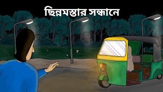 ChinnoMostar sondhan  Bhuter Golpo  Horror Auto  Bangla Animation  Ghost story  B N Animation [upl. by Queri616]