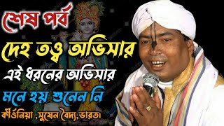 সুষেন বৈদ্য অভিসার কীর্তন★শেষ পর্ব👌kirtaniya susen baidya👌sonaton tv bangla [upl. by Kerby]