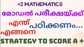 2 EXAMINATION SPECIALമോഡൽ പരീക്ഷക്ക് എന്ത് പഠിക്കണം എങ്ങനെ പഠിക്കണം STRATEGY TO SCORE A  👍🏻 [upl. by Alyos]