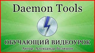 КАК ПОЛЬЗОВАТЬСЯ DAEMON TOOLS УСТАНОВКА И НАСТРОЙКА ДЕМОН ТУЛС [upl. by Dream]