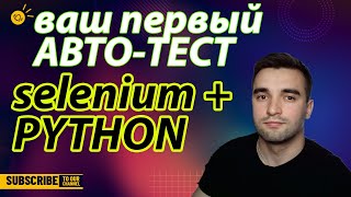 Ваш Первый АВТОТЕСТ Selenium  Python  Пишем автотесты для начинающих [upl. by Delcine]