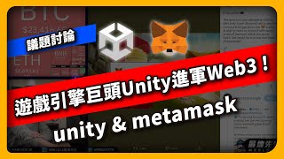 遊戲引擎巨頭Unity進軍Web3！unityampmetamask  議題討論 651集 [upl. by Jourdan]