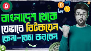 How To Buy And Sell Bitcoin In Bangladesh  Beginner Tutorial [upl. by Nit]