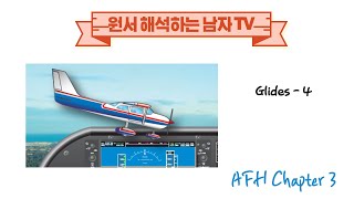 원서 해석하는 남자 AFH Chapter 3 32편 Glides  4 [upl. by Ettenel]