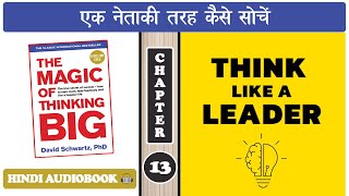 The Magic of Thinking Big Audiobook HindiChapter 13  एक नेता की तरह सोचो  David J Schwartz [upl. by Aryk609]