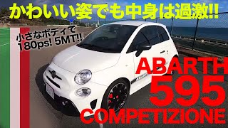 ABARTH 595 COMPETIZIONE かわいいルックスに刺激的な走りの アバルト 595  今回は180psを誇る コンペティツィオーネ ♫ ECarLife with 五味やすたか [upl. by Abrahamsen]