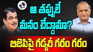 ఆ తప్పులే మనం చేద్దామా బిజెపిపై గడ్కరీ గరం గరం Telakapalli ravi  Nitin Gatkare  bjp  congress [upl. by Cariotta]