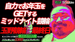 【玉野・最終日】お年玉が欲しい。ミッドナイト競輪ライブ。 [upl. by Airakaz225]