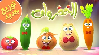 الخضروات توزيع جديد  قناة مرح  marah tv [upl. by Reld813]