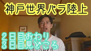 【神戸世界パラ陸上】２日目おわり。３日目見どころ。 [upl. by Tletski787]