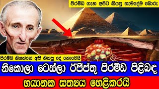 නිකොලා ටෙස්ලා ඊජිප්තු පිරමීඩ පිළිබඳව සත්‍යය හෙළිකරයි  Nikola Tesla Reveals Truth About The Pyramids [upl. by Eniwtna]