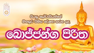 Bojjagama piritha  බොජ්ජන්ග පිරිත [upl. by Mendie]