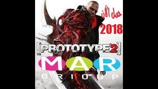 شرح تحميل وتثبيت لعبة prototype 2 2018 [upl. by Lyrem839]