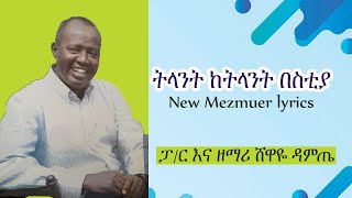 ትላንት ከትላንትም በስቲያ New mezmur lyrics Pastor Shewaye Damte [upl. by Annuhsal]