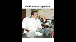 Vilasrao deshmukh saheb [upl. by Baiss242]