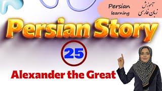 Persian story about Alexander the Great  Persian short story with English translation [upl. by Assetnoc]