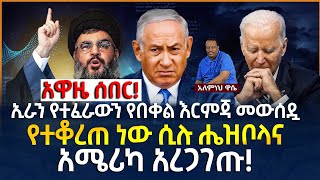 Ethiopian Awaze News አዋዜ ሰበር፦ኢራን የተፈራውን የበቀል እርምጃ መውሰዷ የተቆረጠ ነው ሲሉሔዝቦላና አሜሪካ አረጋገጡ። [upl. by Betz]