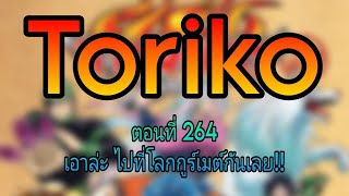 Toriko  ตอนที่ 264 เอาล่ะ ไปที่โลกกูร์เมต์กันเลย [upl. by Irrot]