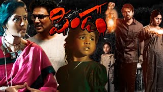 Pindam 2023  Sriram  Kushee Ravi  Saikiran Daida  Easwari Rao  Full Movie Facts and Review [upl. by Yddub34]