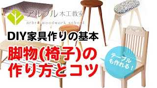 テーブルだって作れる！「脚物椅子の作り方とコツ」part1【DIY家具作りの基本】 [upl. by Einahpit]