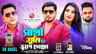 Sathi Tumi Vule Gecho  সাথী তুমি ভুলে গেছো  new sad song  modelbadol  HM Rubel Music [upl. by Ordnassela27]