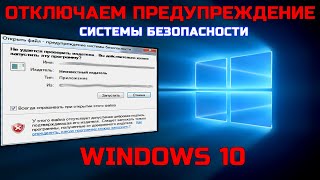 Отключаем предупреждение системы безопасности в Windows 10  Как убрать сообщение [upl. by Llednor]