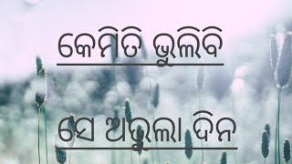 KEMITI BHULIBI SE ABHULA DINA ODIA LYRICS VIDEO [upl. by Inavihs]