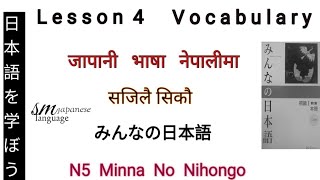 Lesson 4 Vocabulary N5 Minna No Nihongo [upl. by Lleder749]