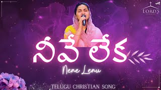 Neeve Leka Nene Lenuనీవే లేక నేనే లేనుTelugu Christian Song Jessy PaulRaj Prakash Paul [upl. by Tergram201]