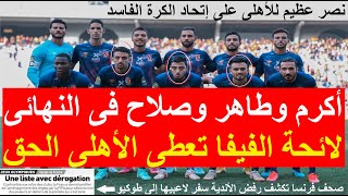 اكرم وصلاح وطاهر مع الأهلى فى النهائي ولائحة الفيفا تسانده نصر كبير للأهلى على اتحاد فاسد علاءصادق [upl. by Adlihtam]