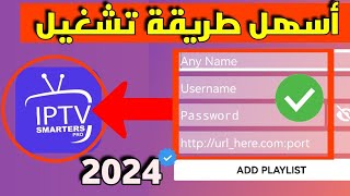 إليك طريقة تشغيل xtream code على تطبيق iptv smarters pro 🔥 [upl. by Ardnahcal209]