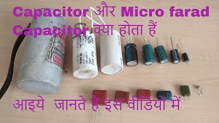 Capacitor और Micro farad Capacitor क्या होता हैं इसका इस्तमाल कहाँ करना चाहिए देखे इस वीडियो में [upl. by Cargian]