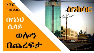 Sheger Sinksar  ወሎን በጨረፍታ  ስንክሳር [upl. by Atiuqihc]