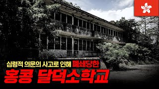 🇭🇰실시간 방송 최초 험한것이 나왔다 아시아 공포스팟 1위 달덕소학교Ep2  홍콩  달덕소학교  Hong Kong  Tat Tak School [upl. by Hadeehsar178]