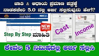 Caste Income certificate apply online  ಜಾತಿ ಮತ್ತು ಆದಾಯ ಪ್ರಮಾಣ ಪತ್ರ ಪಡೆಯುವುದು ಹೇಗೆSriAdda [upl. by Coralyn]