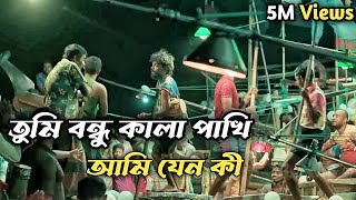 তুমি বন্ধু কালা পাখি আমি যেন কী  Tumi bondu Kala Pakhi Ami Jeno ki [upl. by Lorrayne]