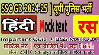 Hindi रस SSC GD 2025  सामान्य हिंदी  Ras hindi grammar  हिंदी रस महाप्रैक्टिस  Up police Hindi [upl. by Hyo797]