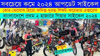 Cycle Price In Bangladesh 2024 🚴New Bicycle Price🔥 Gear Cycle Price🚴Cycle Market BD🔥Cycle Collection [upl. by Able]