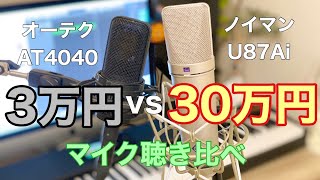 3万円と30万円のマイク聴き比べてみた。【audio technica AT4040】【NEUMANN U87Ai】音質の違いは？ [upl. by Schinica756]