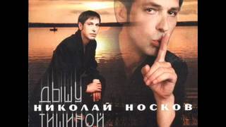 Николай Носков Параноя remix [upl. by Wolk]