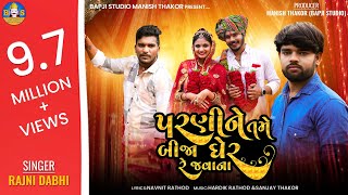 Rajni Dabhi  Parni Ne Tame Bija Gher Re Javana  Gujarati Sad Song Full 4K Video  Bapji Studio [upl. by Enaelem]