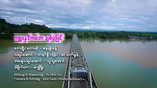 ဂစၦပနဒီ ကမ္းက ခ်စ္ပုံျပင္  ေနမ်ိဴးခန္႔ Official Music VideoRakhine Songs [upl. by Dnalyk]