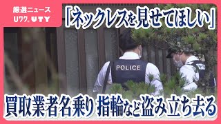 買取業者を名乗る男が訪問 指輪など盗み立ち去る 不審な人物の目撃が相次ぐ [upl. by Langham427]