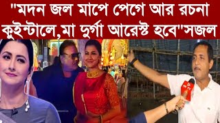 Sajal Ghosh quotমদন জল মাপে পেগে আর রচনা কুইন্টালেমা দুর্গা আরেস্ট হবেquotকেন বললেন সজল [upl. by Amahcen]